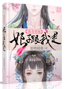 都市小说最新小说狼贪虎视之娘子跟我走