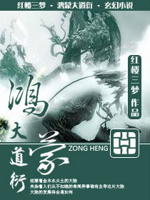 玄幻魔法小说鸿蒙大道衍