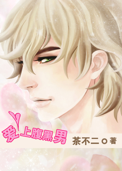 炮灰女的痴恋爱上腹黑男