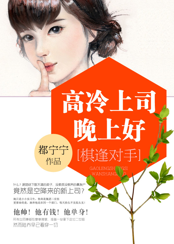 都市小说最新小说棋逢对手：高冷上司晚上好