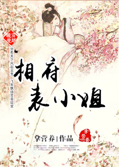 都市小说最新小说穿越之相府表小姐