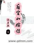 后宫小说后宫如嫔传