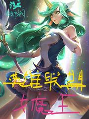 污序作品英雄联盟女魔王