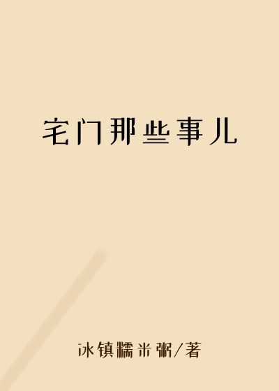 宅门那些事儿