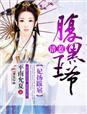 妃扬跋扈，腹黑王爷太欺人小王爷