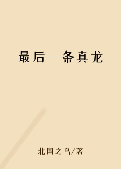 最后一条真龙最后一条真龙