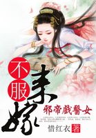 惜红衣新书邪帝戏医女：不服来嫁