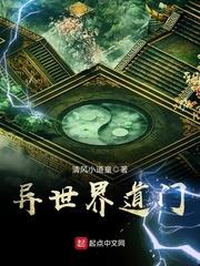 仙侠修真最新小说异世界道门