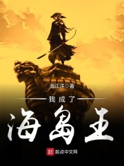 海江洋新书我成了海岛王