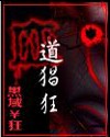 鲜血小说血道猖狂