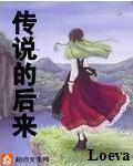 Loeva新书传说的后来