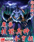 魔兽技能兵种全穿越魔兽