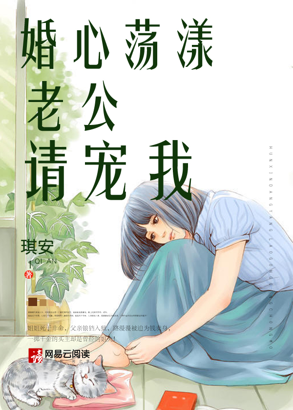 婚心荡漾：老公请宠我豪门