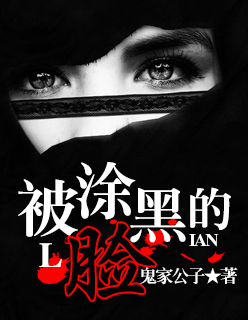 美术小说被涂黑的脸