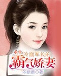 巧笑倩兮小说重生：冷面军长的霸气娇妻