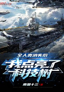 全人类消失后,我造战舰被直播了夏国