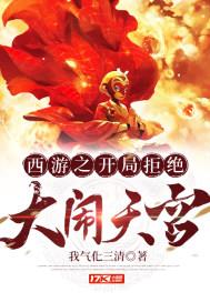 仙侠修真小说西游之开局拒绝大闹天宫