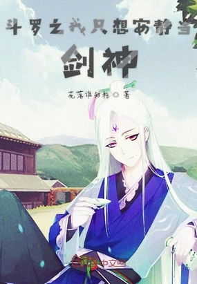 女生小说小说斗罗之我只想安静当剑神