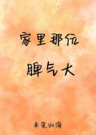 家里那位脾气大