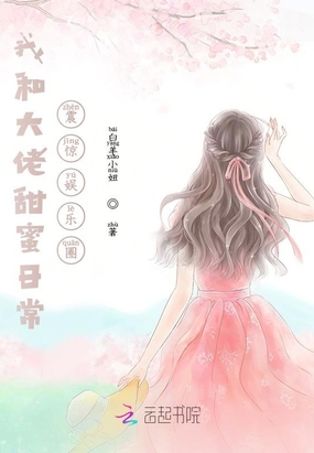 月亮小说我和大佬甜蜜日常震惊娱乐圈