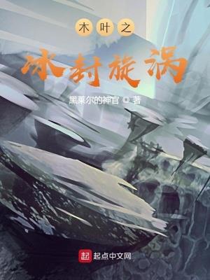 漩涡小说木叶之冰封漩涡