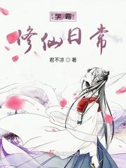 修仙小说学霸修仙日常