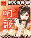 明歌明朝