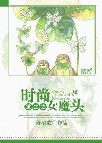 中国小说重生之时尚女魔头