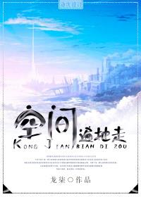 废柴小说空间遍地走