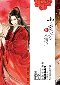 涩涩儿作品小秀才和大猎户