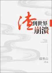 渣到世界崩溃[快穿]原则