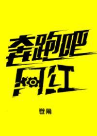 奔跑吧网红[重生]重生