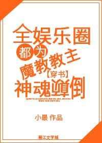 全娱乐圈都为魔教教主神魂颠倒[穿书]豪门