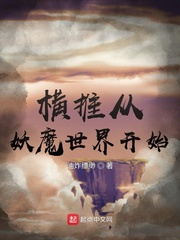 世人小说横推从妖魔世界开始