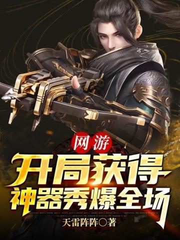 网游开局获得神器秀爆全场神器