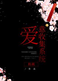 任务小说爱意收集系统