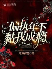 偏执年下黏我成瘾阿姨