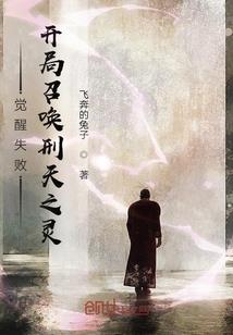 召唤小说觉醒失败，开局召唤刑天之灵