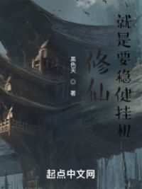 黑色天作品修仙，就是要稳健挂机