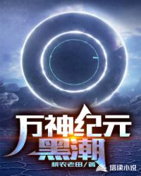 玄幻魔法最新小说万神纪元：黑潮
