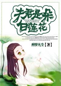 夫君是朵白莲花白莲花