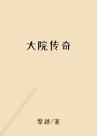 仙侠修真最新小说大院传奇
