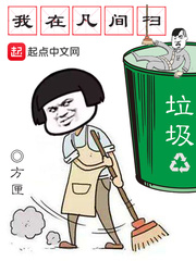 方匣新书我在凡间扫垃圾