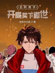 买下小说全职高手：开局买下嘉世