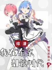 东京小说综漫：我在东京引领时代