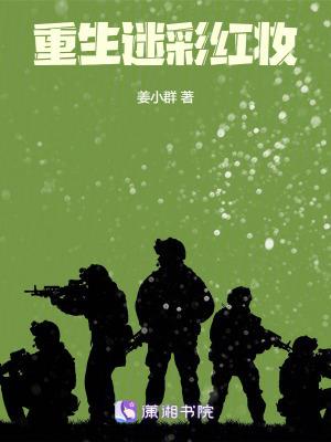 重生迷彩红妆红妆