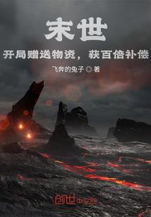 末世：开局赠送物资，获百倍补偿补偿