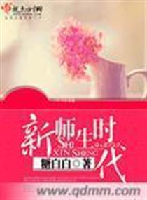 新师生时代小说新师生时代