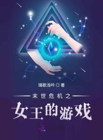 科幻小说最新小说末世危机之女王的游戏