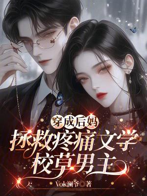 后妈小说穿成后妈，拯救疼痛文学校草男主
